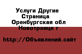 Услуги Другие - Страница 4 . Оренбургская обл.,Новотроицк г.